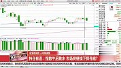 指数午后跳水，市场将继续下探寻底？