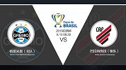 超级竞彩日-巴西杯格雷米奥状态差 专家看好上半场便会分出胜负