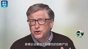 比尔·盖茨：先给大家拜一个晚年，今天我想说一说“中国”！