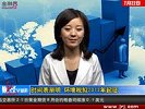 金融界-0722-时间表渐明 环境税拟2013年起征