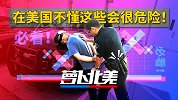 必看！在美国不懂这些会很危险！| 萝卜北美