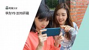 超高 CP 值！华为 Y9 2019 开箱