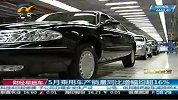 财经频道-5月乘用车产销量同比增幅均超16