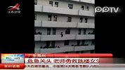 实拍老师将跳楼女生拦腰救下