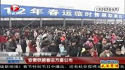 安徽铁路春运立案公布
