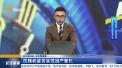压铸机能否实现国产替代