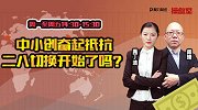 操盘室：中小创奋起抵抗二八切换开始了吗？