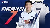 《英超开赛倒计时》7号孙兴慜：亚洲天王！超级奔袭震撼全场