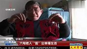蚌埠：六旬老人“剪”出幸福生活 120407 超级新闻场