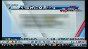 人民币对美元再创新高 年内升值已达2％