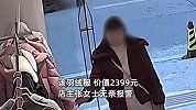 女子逛店轻松“顺走”千元羽绒服，店内员工全程无察觉，监控拍下作案过程