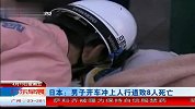 日本：男子开车冲上人行道致8人死亡 广东早晨 120413
