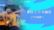 英超-2大妖星破门+劳希助攻 狼队2-0水晶宫保留欧战希望