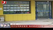 金融界-中介公司举步维艰 倒闭潮波及全国-11月11日