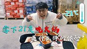 嘿，你知道零下21度吃3份火锅是什么感受吗？记得看完 #挑战