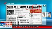 复旦与上海交大为招生相互掐架-7月3日