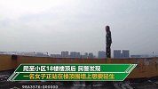 女子站在楼顶欲轻生 民警的声嘶力竭让人动容