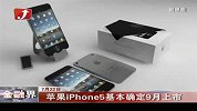 金融界-苹果iPhone5基本确定9月上市-7月22日