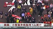 美国小型直升机坠河1人死亡