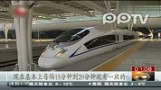 京沪高铁召回列车回归 新运行图启动班次增加