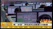 用“水货”手机或无法接通110报警