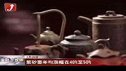 紫砂壶年均涨幅在40％至50％