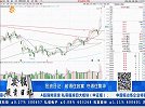 斩钉截铁，观点用时间证明