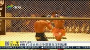 格斗-15年-WIN FC综合格斗争霸赛在深圳结束-新闻