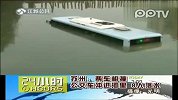 苏州：两车相撞 公交车冲进河里8人落水