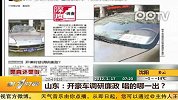 山东：开豪车调研廉政唱的哪一出？