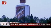 金融界-贵州茅台换帅在即 中报净利同比增58.31％-8月31日