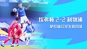 英超-里沙利松红牌红军绝杀被吹 埃弗顿主场2-2战平利物浦