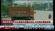 20公里拖车收费5000元 天价拖车费谁来管