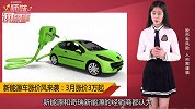 新能源汽车涨价，最低涨3万！