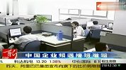 中国企业频遇接班难题