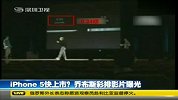 iPhone 5快上市 乔布斯彩排影片曝光