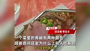 1个菜2种颜色，顾客质疑店家上剩菜发飙，其他游客看完直接跑光