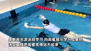 女生看奥运心血来潮学游泳，姿势直接笑晕闺蜜：笑死对手就能赢了