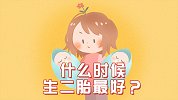 什么时候生二胎最好？孕妈妈要合理安排怀孕间隔期哦