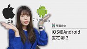 獭问獭答：iOS 和 Android 差在哪？