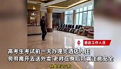 男生高考前一天入住酒店后，匆匆离开送外卖，老师在身后叮嘱注意安全