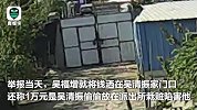 山东郯城回应派出所所长在村民家门口撒钱：已停止执行职务
