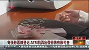 每张钞票都登记 ATM再出假钞将有账可查
