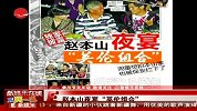 赵本山夜宴“英伦组合” 有望与两人合作电影