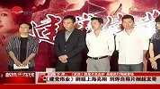 《建党伟业》上海亮相 刘烨自称片酬超发哥-6月11日