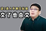 这2类人不用交社保，交了也白交！你用继续交吗？