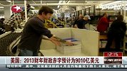 2013财政赤字预计为9010亿美元