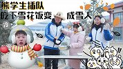 学生打饭不讲理，大厨为整蛊用雪做饭，学生吃完变成雪人