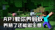 API教你如何在MC里养蚂蚁，养熟了还能和它们做生意！