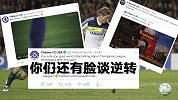 官推开战！巴萨嘲讽切尔西遭反杀 蓝军：你们还有脸提逆转？